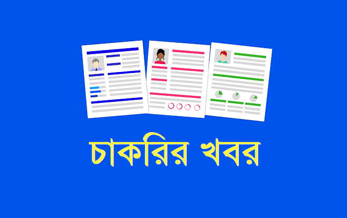 বাংলাদেশ ফার্মেসী কাউন্সিলে ০৯টি পদে ২১ জনকে নিয়োগ দেওয়া হবে