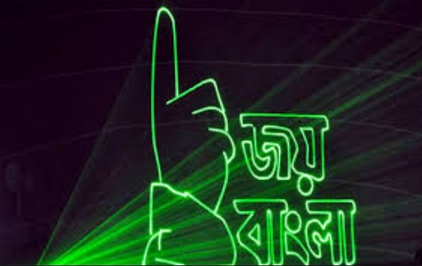 ‘জয় বাংলা’কে জাতীয় স্লোগান ঘোষণা করে হাইকোর্টের দেয়া রায় স্থগিত চেয়ে রাষ্ট্রপক্ষের লিভ টু আপিলের ওপর শুনানি আজ
