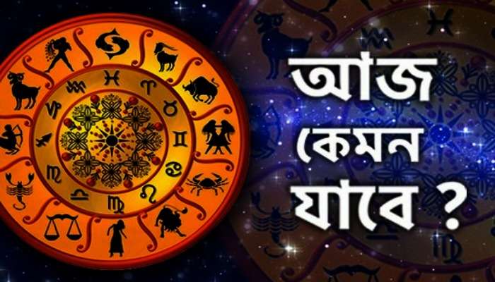 রাশিচক্র অনুযায়ী জেনে নেয়া যাক মঙ্গলবার দিনটি আপনার কেমন যাবে