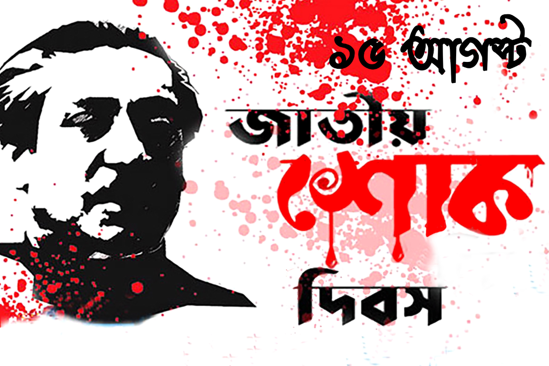 জাতীয় শোক দিবস ও ছুটি বাতিলের পরামর্শ