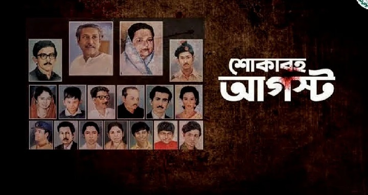 শোকাবহ আগস্টের প্রথম দিন আজ