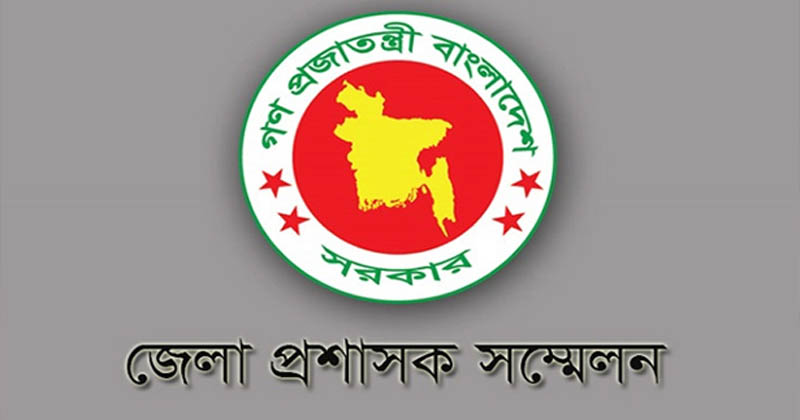 তিন দিনব্যাপী জেলা প্রশাসক (ডিসি) সম্মেলন শুরু হচ্ছে আগামীকাল