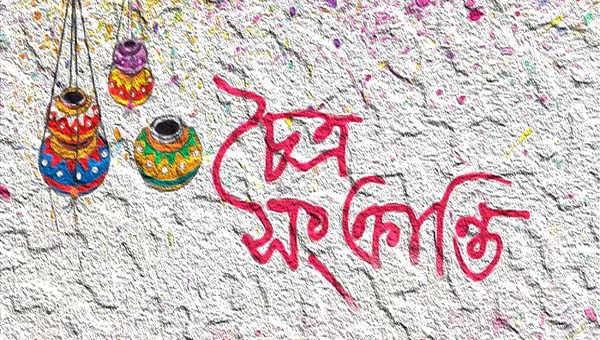 চৈত্র সংক্রান্তি বা চৈত্র মাসের শেষ দিন আজ