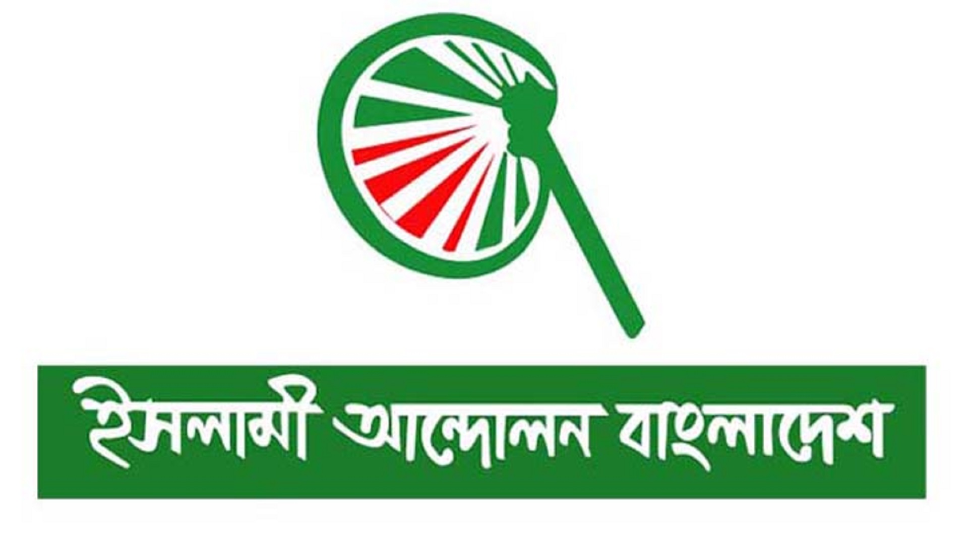 বিকেলে ইসলামী আন্দোলনের ইশতেহার ঘোষণা