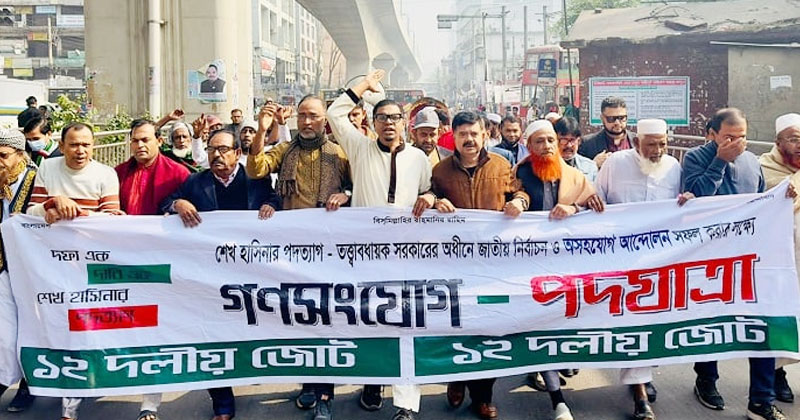 আগামী ৭ জানুয়ারি নির্বাচন বর্জনের আহ্বান জানিয়ে সারাদেশে গণকারফিউ ঘোষণা করেছে ১২ দলীয় জোট