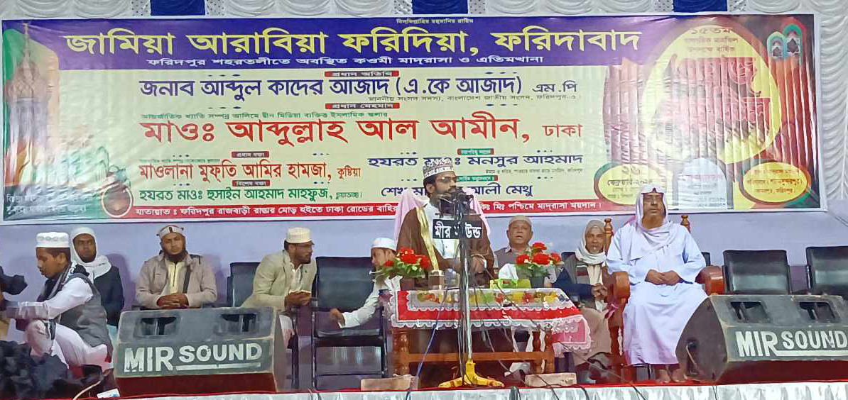 জামিয়া আরাবিয়া ফরিদিয়া,ফরিদাবাদ মাদ্রাসার বাৎসরিক ওয়াজ মাহফিল সম্পন্ন