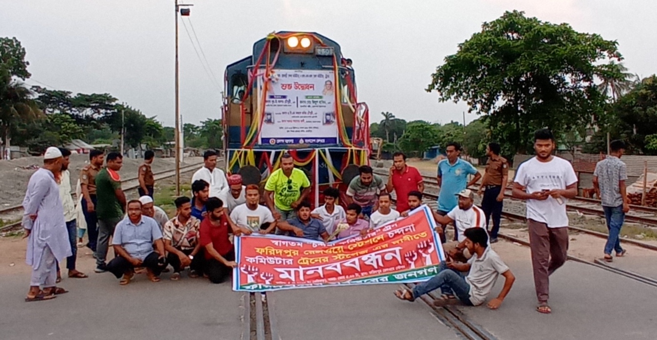স্টপেজ দাবিতে ফরিদপুর রেলস্টেশনে ঢাকামুখী চন্দনা কমিউটার ট্রেনের গতিরোধ