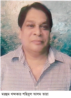 বীর মুক্তিযোদ্ধা শহিদুল আলম তারার নবম মৃত্যু বার্ষিকী আজ