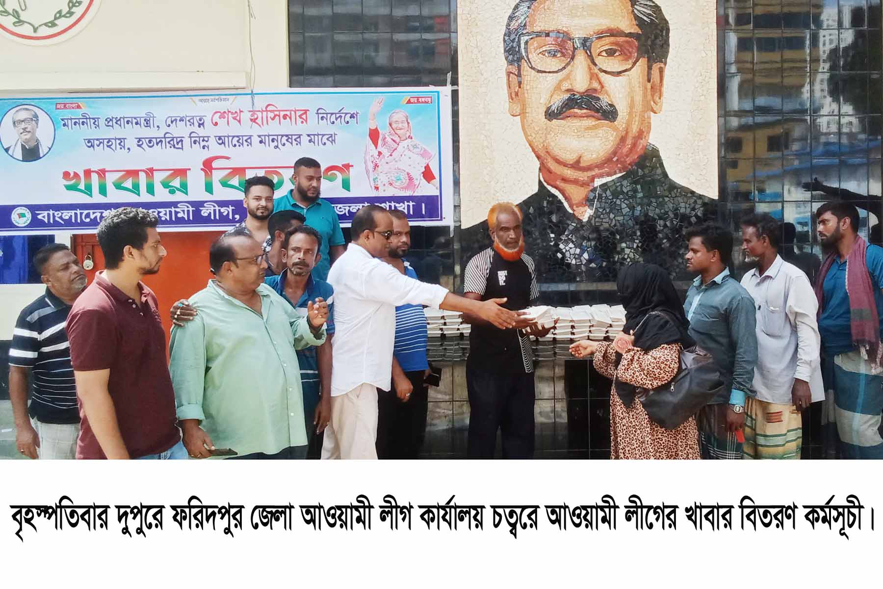প্রধানমন্ত্রী শেখ হাসিনার নির্দেশে ফরিদপুরে হতদরিদ্রদের মাঝে আওয়ামীলীগের খাবার বিতরণ