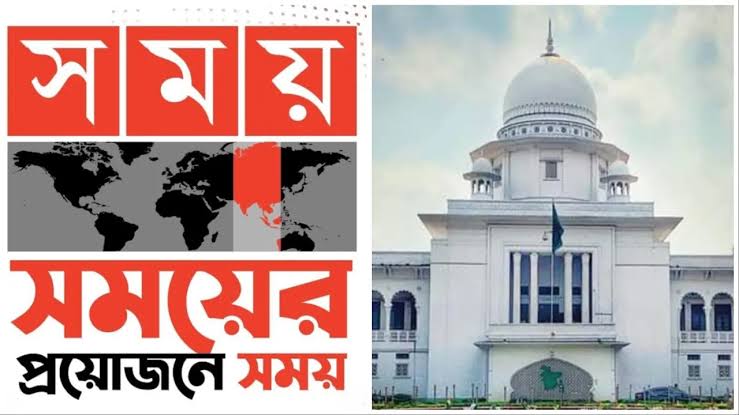 সময় টিভির সম্প্রচার সাত দিনের জন্য বন্ধের নির্দেশ দিয়েছেন হাইকোর্ট