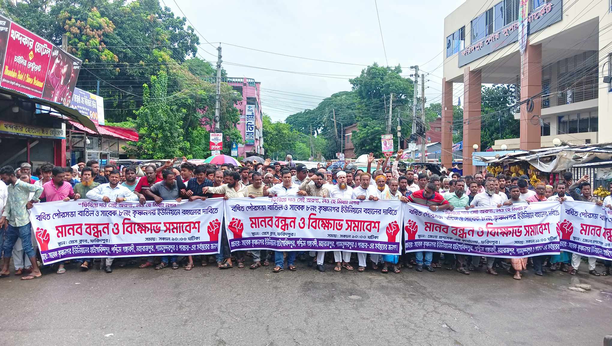 ফরিদপুরে কৃষ্ণনগর ইউনিয়ন পরিষদ পুনরায় বহালের দাবিতে বিক্ষোভ মিছিল  ও মানববন্ধন