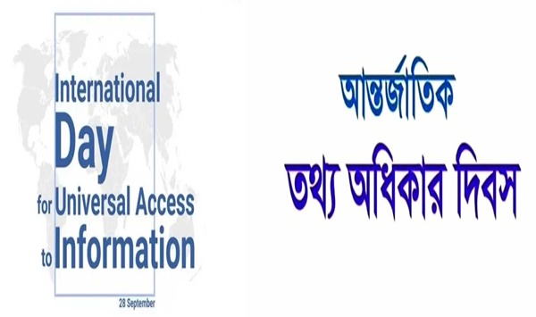 আজ ২৮ সেপ্টেম্বর, আন্তর্জাতিক তথ্য অধিকার দিবস