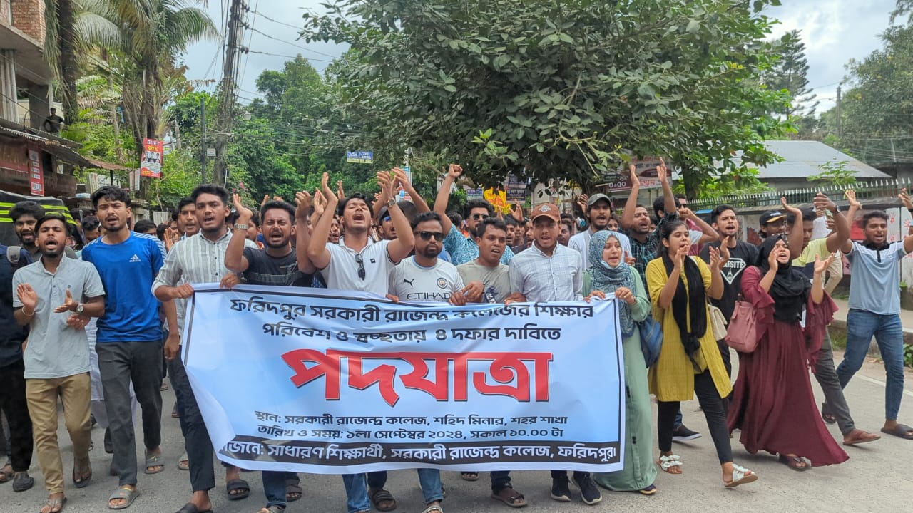 ফরিদপুরে শিক্ষার্থীদের চার দফার দাবিতে পদযাত্রা অনুষ্ঠিত