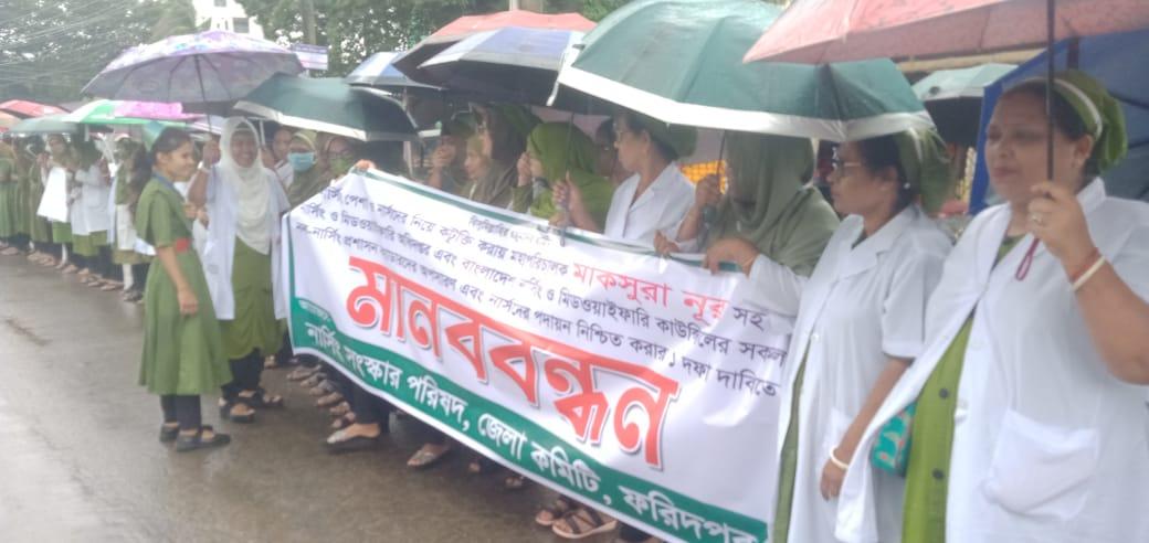 নার্সদের নিয়ে কটুক্তি করায় মহাপরিচালকের পদত্যাগ দাবিতে ফরিদপুরে মানববন্ধন