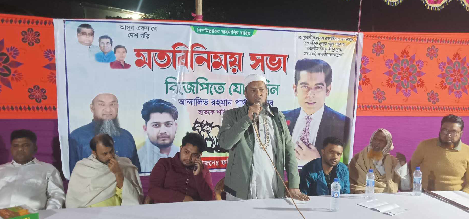 ফরিদপুরে বিজেপির মত বিনিময় সভা
