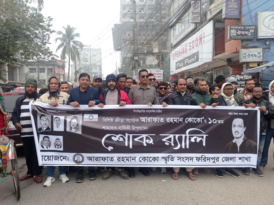 নানা কর্মসূচিতে  ফরিদপুরে আরাফাত রহমান কোকো'র মৃত্যুবার্ষিকী পালন
