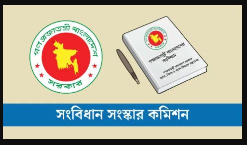 সংবিধান সংস্কারে গঠিত কমিশন অন্তর্বর্তী সরকারের কাছে তাদের প্রতিবেদন জমা দিতে যাচ্ছে আজ