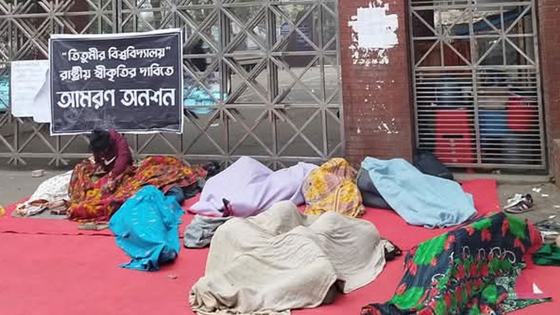 স্বতন্ত্র বিশ্ববিদ্যালয় হিসেবে ঘোষণার দাবিতে তৃতীয় দিনের মতো অনশন কর্মসূচি পালন করছেন তিতুমীরের শিক্ষার্থীরা