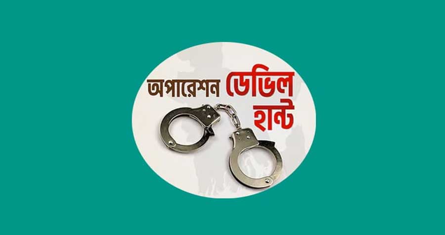 অপারেশন ডেভিল হান্ট : সারাদেশে আরো ৫২৯ জন গ্রেপ্তার