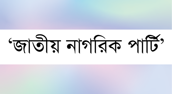 জাতীয় নাগরিক পার্টি (এনসিপি) থেকে আরও দুই নেতা পদত্যাগ করেছেন