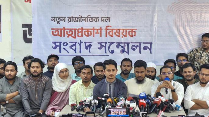 আগামী ২৮ ফেব্রুয়ারি আত্মপ্রকাশ ঘটতে যাচ্ছে নতুন রাজনৈতিক দলের