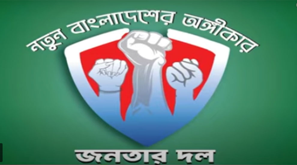 আত্মপ্রকাশ করেছে সাবেক সেনা কর্মকর্তাদের নিয়ে গঠিত নতুন রাজনৈতিক দল 'জনতার দল'