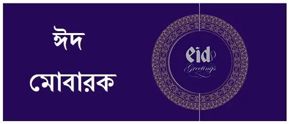 বিশ্বের বিভিন্ন ভাষায় ঈদ শুভেচ্ছা