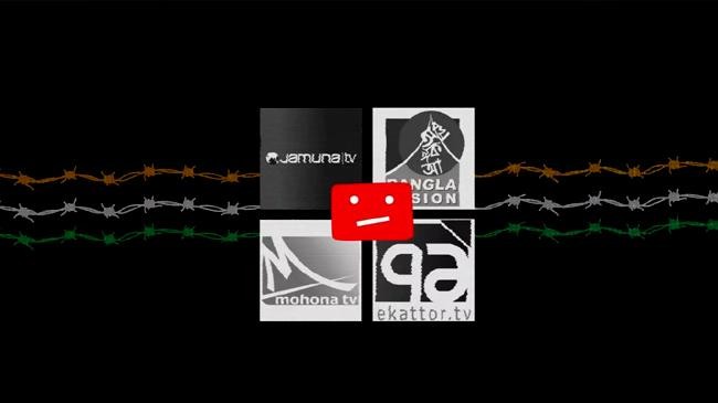 ভারতে ইউটিউবে বাংলাদেশের ৪টি বেসরকারি টেলিভিশন বন্ধ করা হয়েছে