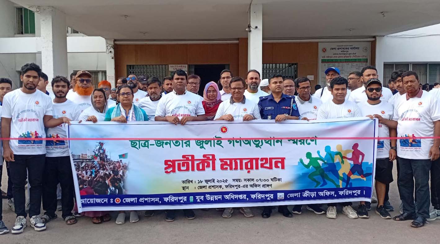 ছাত্র-জনতার জুলাই গণঅভ্যুত্থান স্মরণে ফরিদপুরে প্রতীকী ম্যারাথন অনুষ্ঠিত