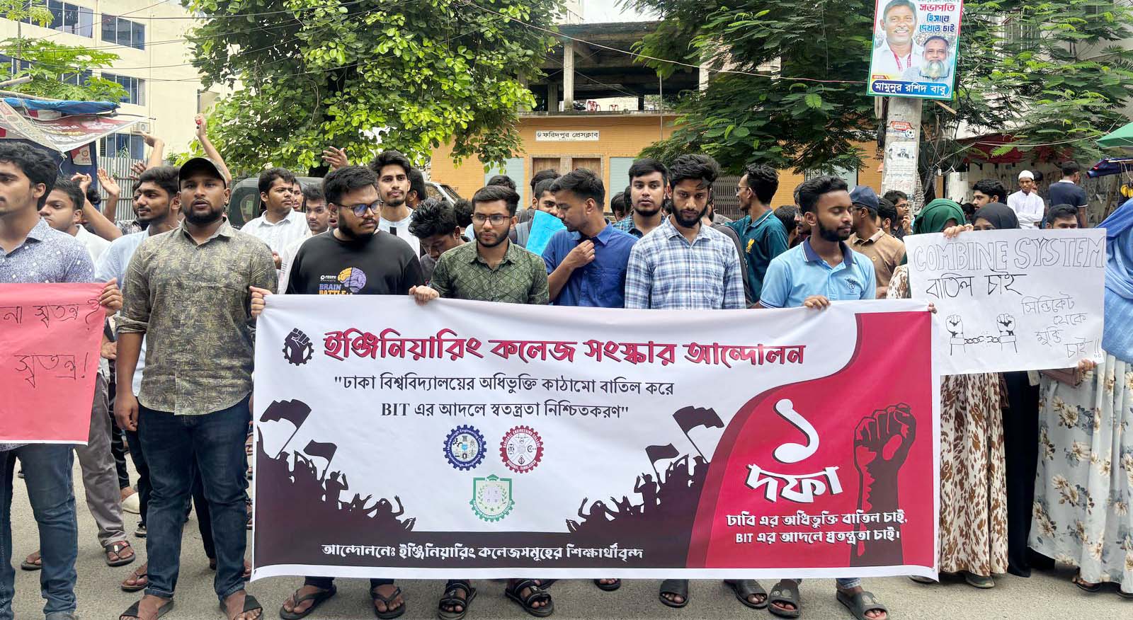 ফরিদপুর ইঞ্জিনিয়ারিং কলেজের শিক্ষার্থীদের  বিক্ষোভ মিছিল ও মানববন্ধন