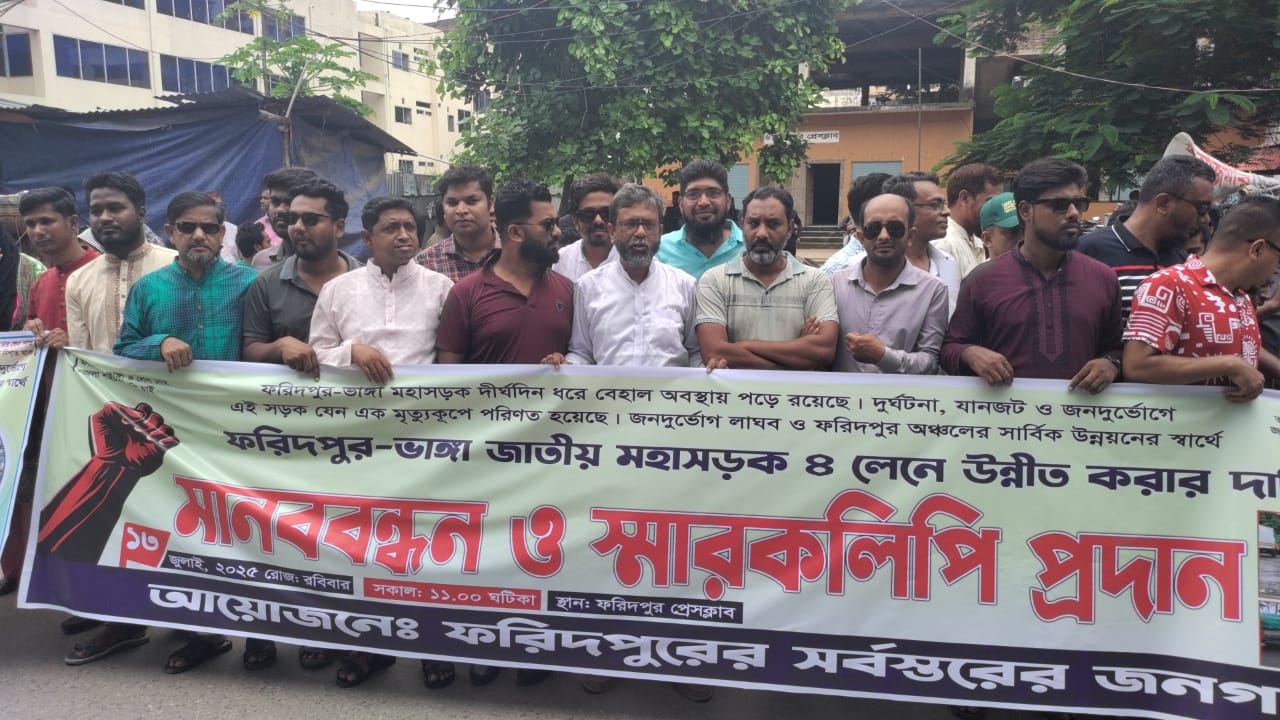 খানাখন্দে ভরা ফরিদপুর-ভাঙ্গা মহাসড়কের চারলেন বাস্তবায়নে মানববন্ধন ৭দিনের আলটিমেটাম- মহাসড়ক সড়ক অবরোধের হুশিয়ারি