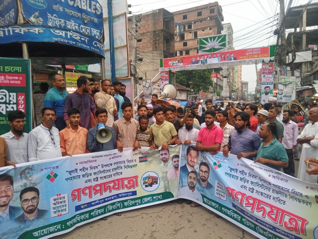 ফরিদপুরে গন অধিকার পরিষদের  বিক্ষোভ  মিছিল  পথসভা অনুষ্ঠিত 
