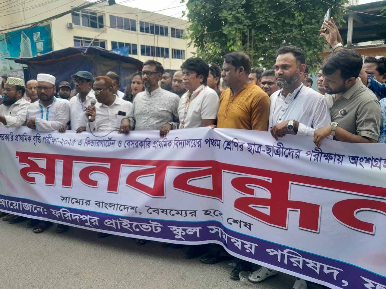 ফরিদপুরে প্রাইভেট স্কুল সমন্বয় পরিষদের উদ্যোগে বৃত্তি পরীক্ষায় বৈষম্য দূর করার দাবীতে মানববন্ধন ও স্মারকলিপি প্রদান