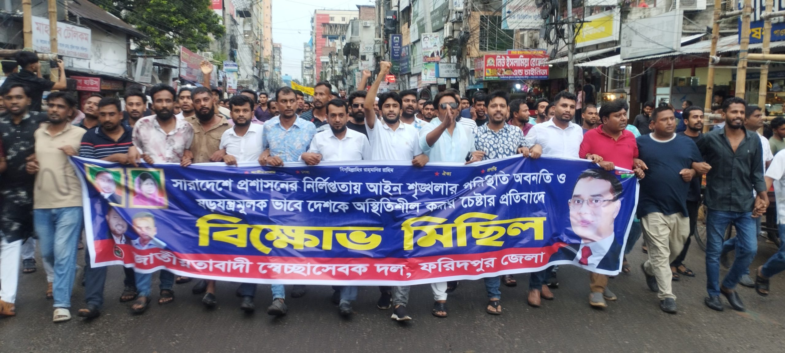 ফরিদপুর স্বেচ্ছাসেবক দলের বিক্ষোভ মিছিল ও সমাবেশ