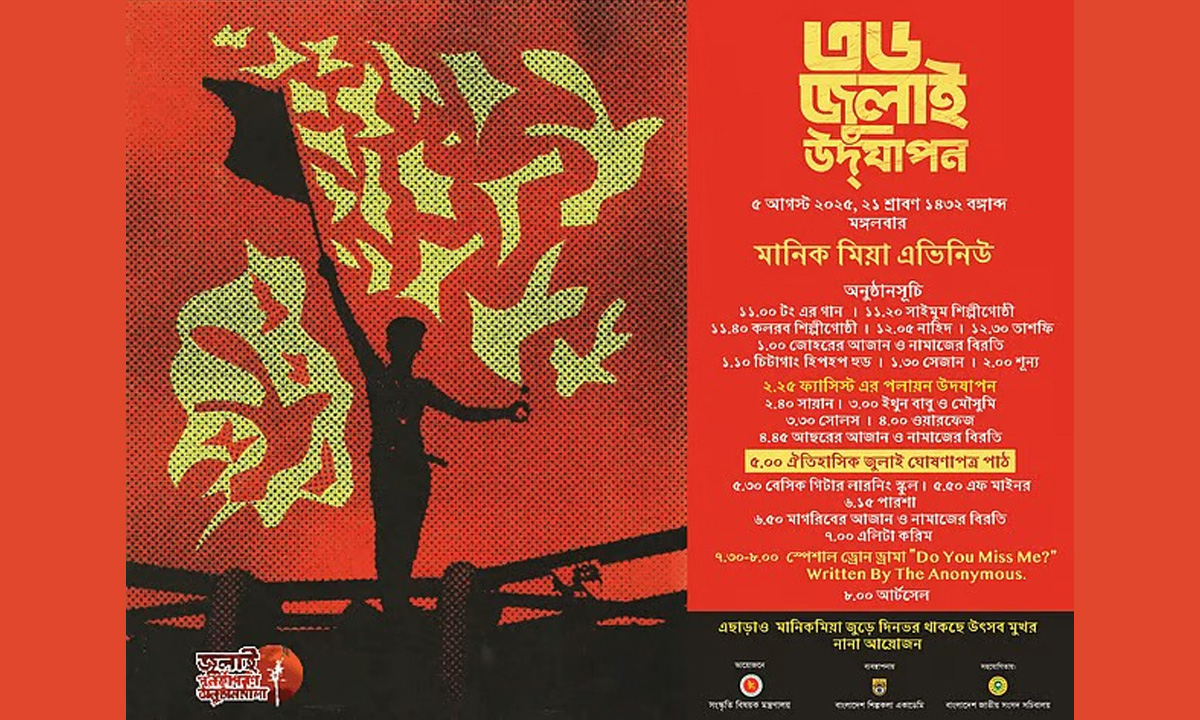 ৫ আগস্ট ‘জুলাই ঘোষণাপত্র’ দেবেন প্রধান উপদেষ্টা