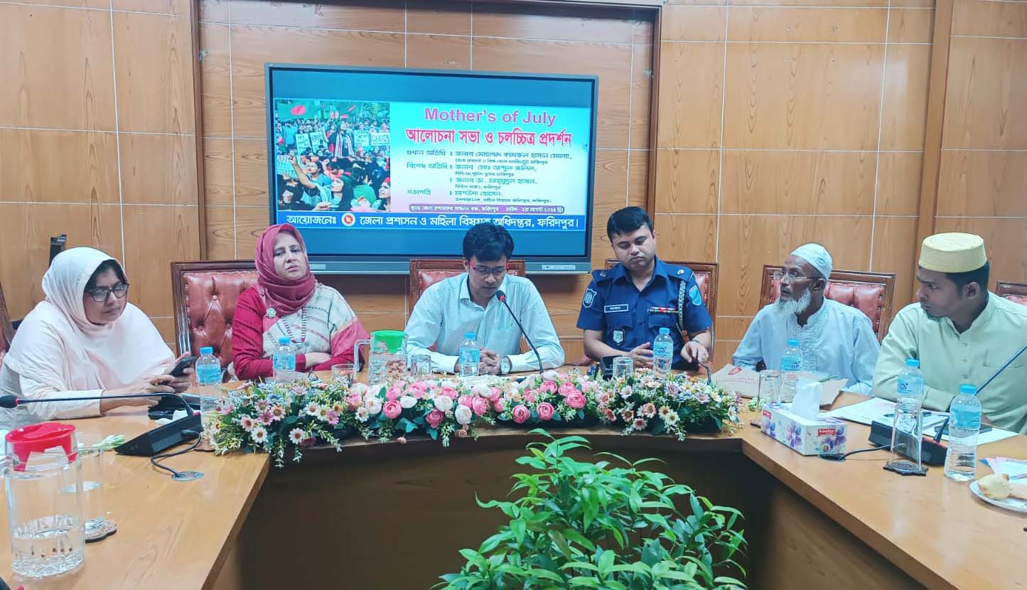 ফরিদপুরে মাদার অফ জুলাই উপলক্ষে আলোচনা সভা ও চলচ্চিত্র প্রদর্শনী অনুষ্ঠিত