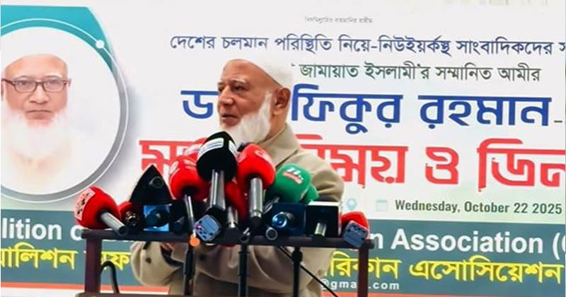 শুধু একাত্তর নয়, ১৯৪৭ থেকে সব ভুলের ক্ষমা চাই: জামায়াত আমির