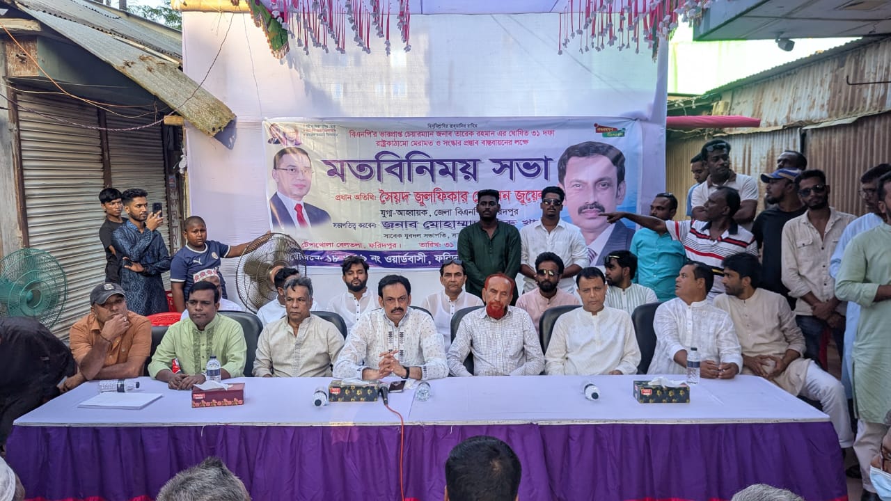 ফরিদপুরে ৩১দফা বাস্তবায়নের লক্ষ্যে  বিএনপির মতবিনিময় সভা