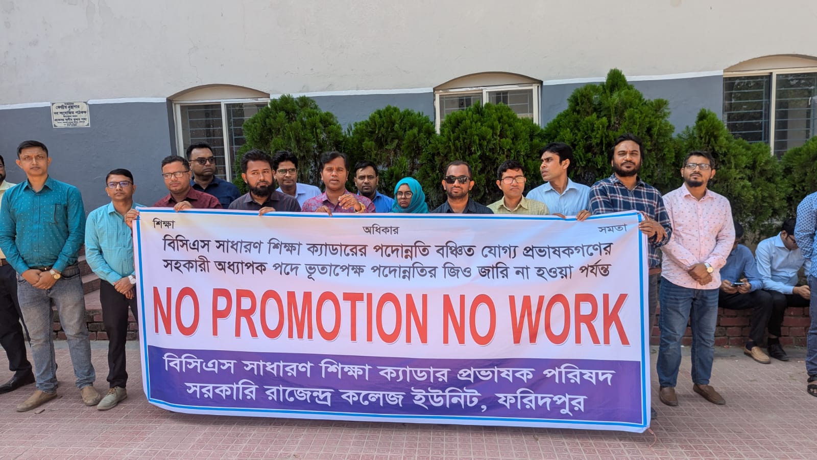 ফরিদপুরে পদোন্নতি বঞ্চিত শিক্ষা ক্যাডার প্রভাষকদের কর্মবিরতি