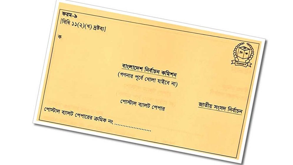 ১২ ফেব্রুয়ারি সাড়ে ৪টার পর পোস্টাল ব্যালট গ্রহণ হবে না