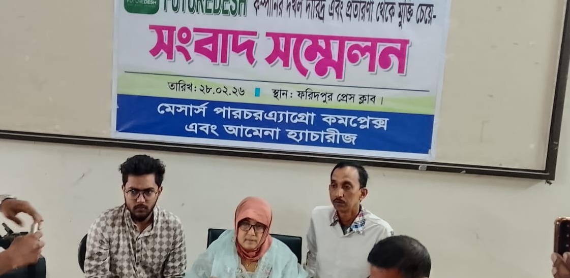 ফরিদপুরে ফিউচারদেশ কোম্পানির দখলদারিত্ব ও প্রতারণা থেকে মুক্তির দাবিতে সংবাদ সম্মেলন