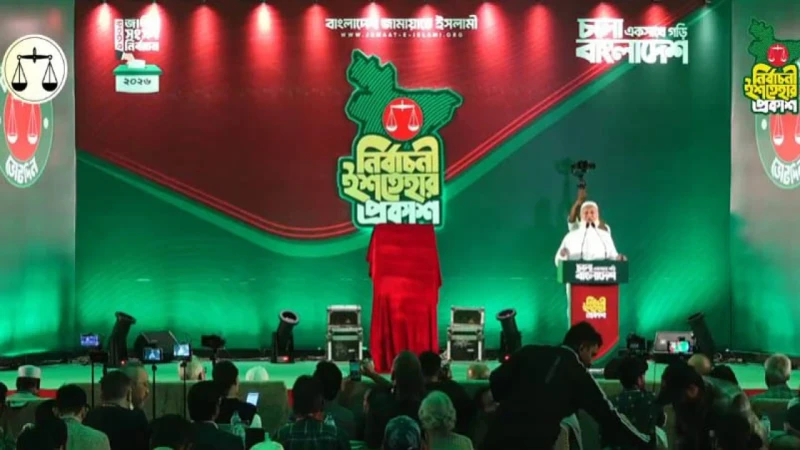 জুলাই সনদ বাস্তবায়ন ও ফ্যাসিবাদী ব্যবস্থার বিলোপসহ ২৬টি বিষয়কে প্রাধান্য দিয়ে ৪১ দফা নির্বাচনী ইশতেহার ঘোষণা জামায়াতের