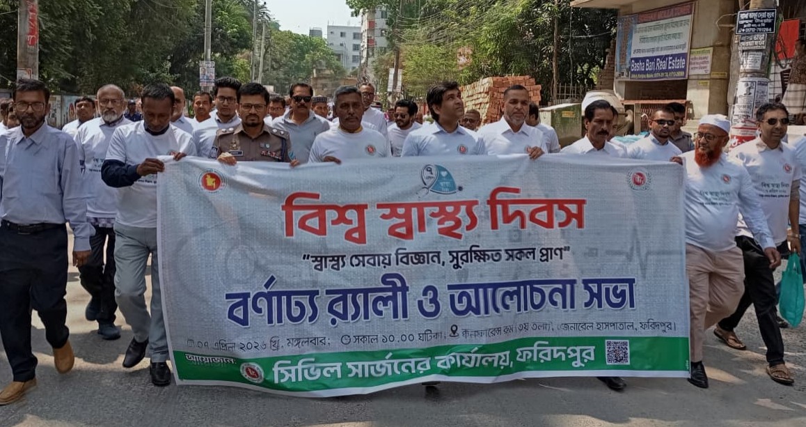 ফরিদপুরে বিশ্ব স্বাস্থ্য দিবস পালিত