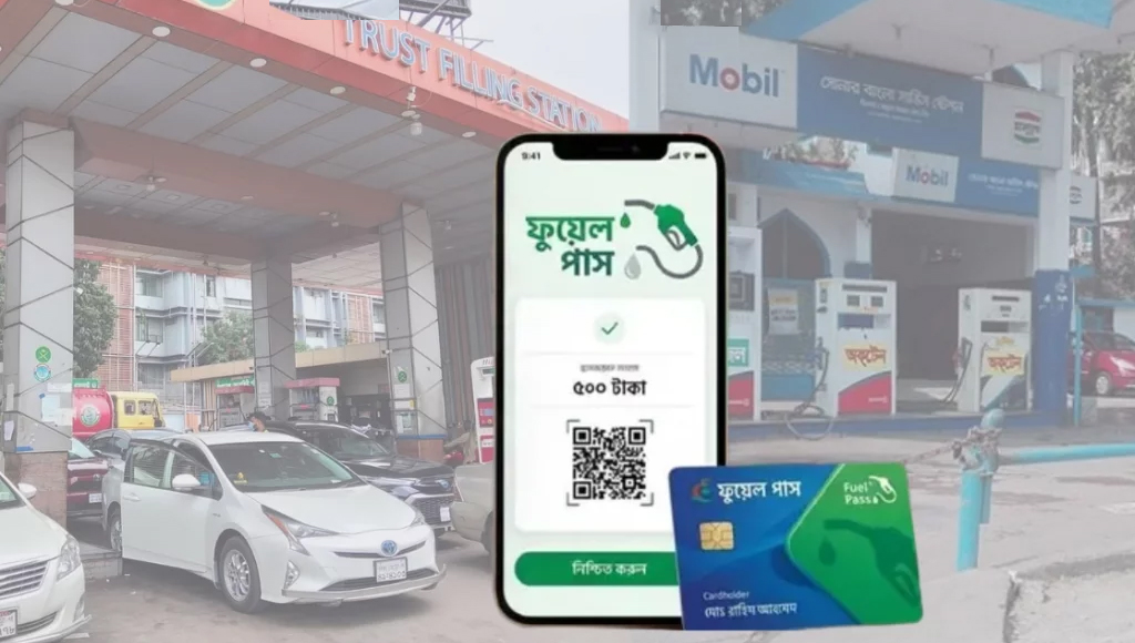 কোডভিত্তিক ‘ফুয়েল পাস’ অ্যাপের পরীক্ষামূলক কার্যক্রম শুরু, যেভাবে নিবন্ধন করবেন