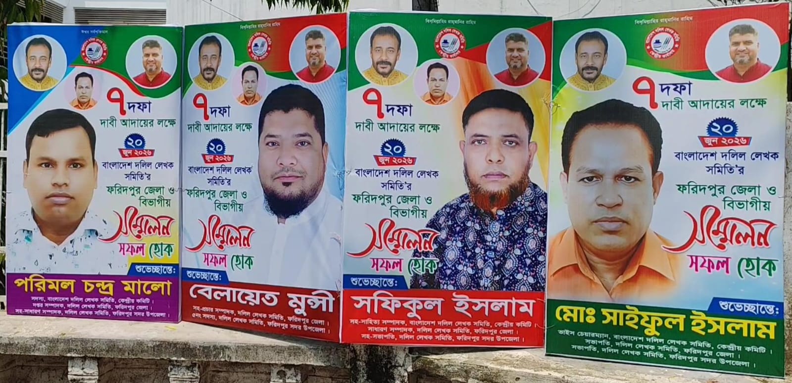 বাংলাদেশ দলিল লেখক সমিতি'র ফরিদপুর জেলা ও বিভাগীয় সম্মেলন -কে ঘিরে নেতাকর্মীদের মাঝে উৎসবমুখর পরিবেশ ও ব্যাপক উৎসাহ-উদ্দীপনা সৃষ্টি হয়েছে
