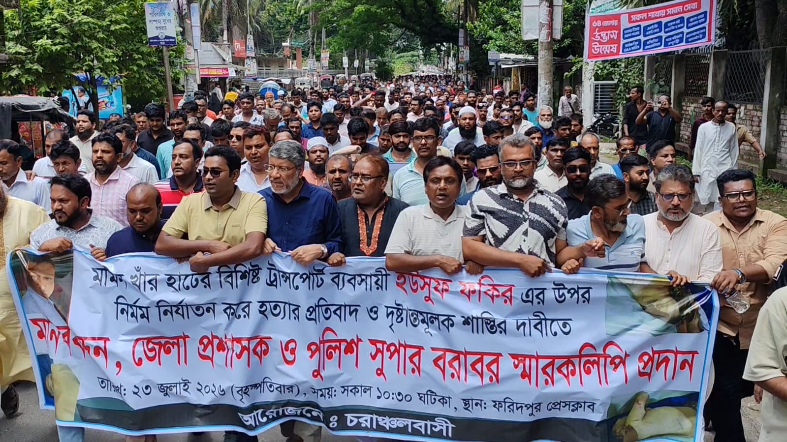 ফরিদপুরে ব্যবসায়ী ইউসুফ ফকির হত্যার আসামীদের গ্রেফতারের দাবীতে  মানববন্ধন, বিক্ষোভ মিছিল ও স্মারকলিপি প্রদান