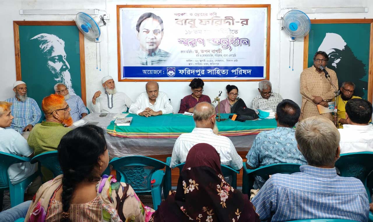 ফরিদপুরে কবি বাবু ফরিদীর  মৃত্যুবার্ষিকীতে স্মরণ  সভা