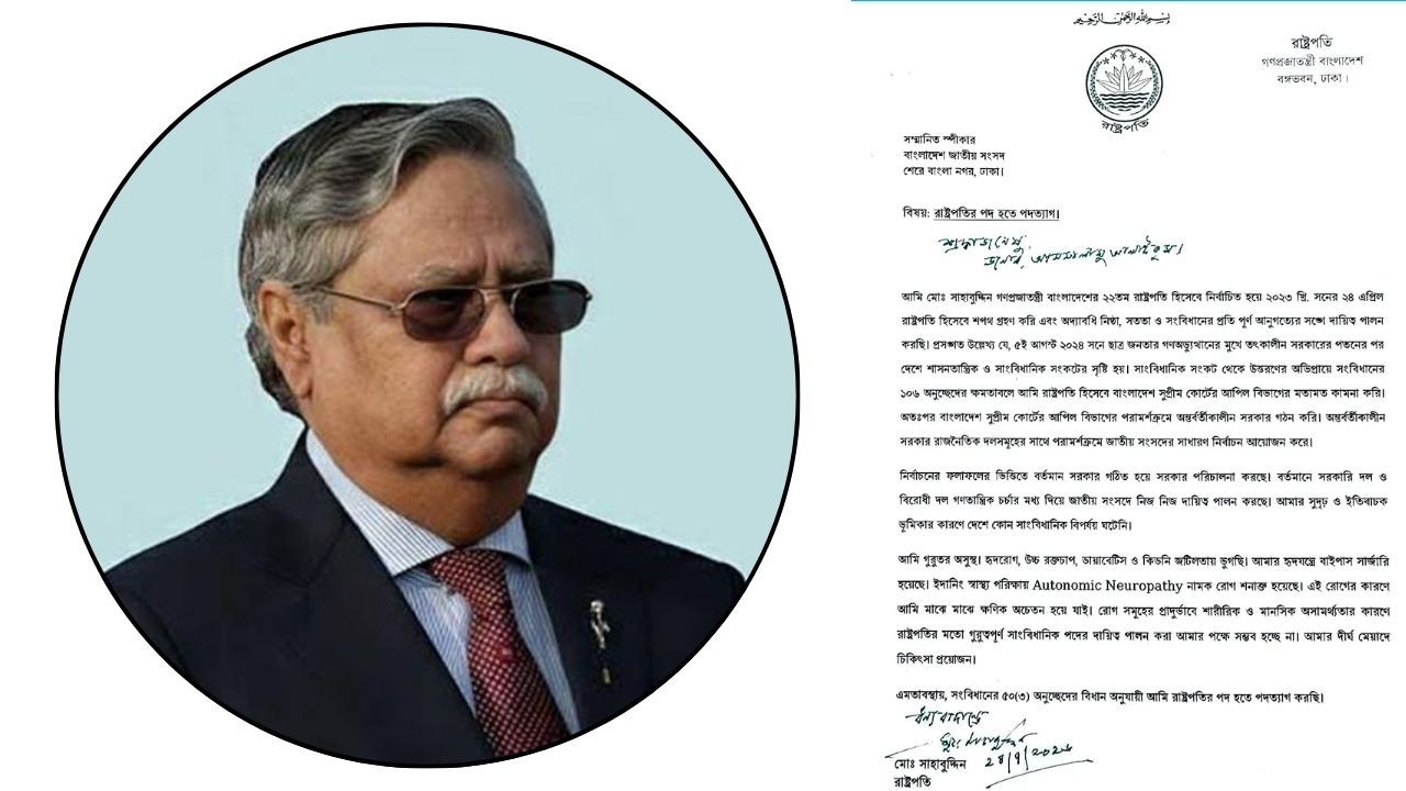পদত্যাগপত্রে কি লিখেছেন সাবেক রাষ্ট্রপতি সাহাবুদ্দিন