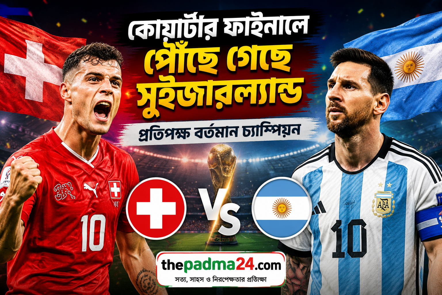 কোয়ার্টার ফাইনালে পৌঁছে গেছে সুইজারল্যান্ড, প্রতিপক্ষ বর্তমান চ্যাম্পিয়ন আর্জেন্টিনা