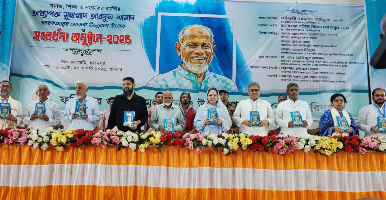 ফরিদপুরে অধ্যাপক মোহাম্মদ আবদুস সামাদ স্মারকগ্রন্থের মোড়ক উন্মোচন উৎসব ও সংবর্ধনা অনুষ্ঠান